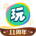 会玩