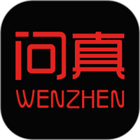 问真