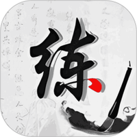 练字神器