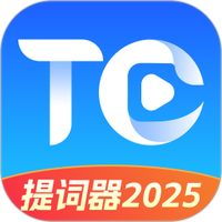 提词器2025