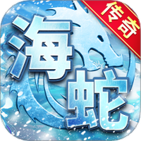 海蛇传奇