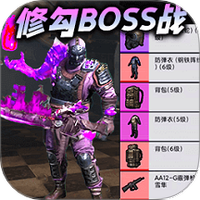 修勾boss大乱斗