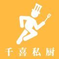千喜私厨