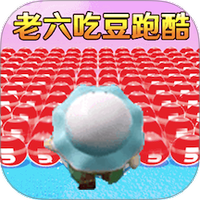 老六吃豆