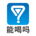 能喝吗