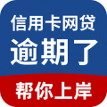 债务逾期上岸助手