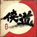 侠道联盟