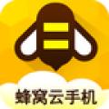 蜂窝云手机
