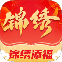 锦绣添福