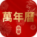 万年历老黄历择日宝