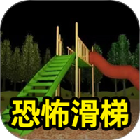 恐怖滑梯无敌版