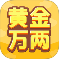 黄金万两