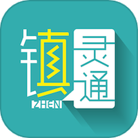 镇灵通