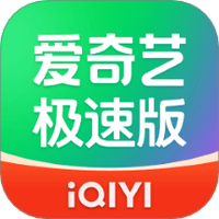 爱奇艺极速版