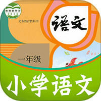 课本通小学语文学习平台