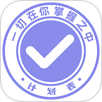 计划表