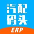 汽配码头ERP