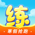 天天练