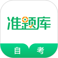 自考准题库