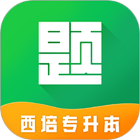 西培专升本题库