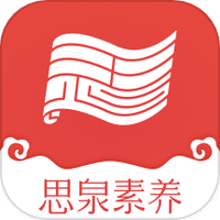 思泉素养