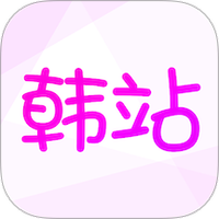 韩站