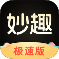 妙趣极速版