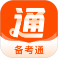 备考通