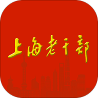 上海老干部