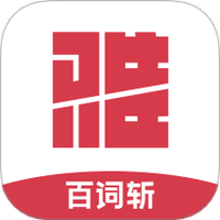 百词斩雅思