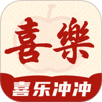喜乐冲冲