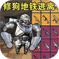 狗狗地铁逃生射击