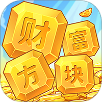 财富方块