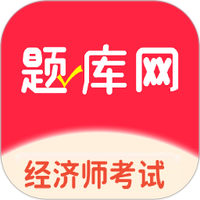 经济师真题库