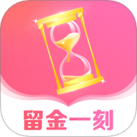 留金一刻