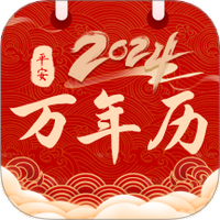 平安日历黄历