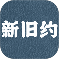 新旧约圣书