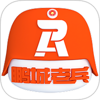 鹏城老兵