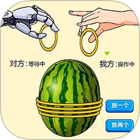 绑个西瓜