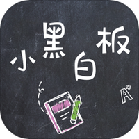 小黑白板