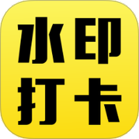 水印拍照免费