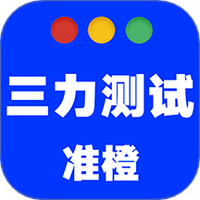 准橙三力测试