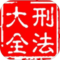 刑法大全