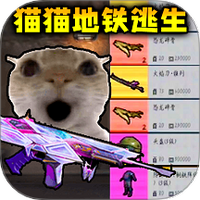 猫猫动力机甲突围