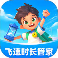 飞速时长管家