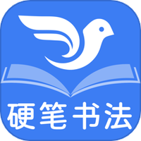 少儿硬笔书法练字