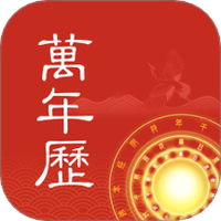 中夏万年历