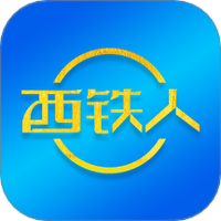 西铁人