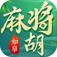 如皋麻将胡