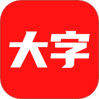 大字看